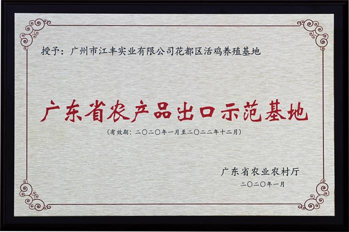 喜訊！我司3個家禽養殖/加工基地通過“廣東省農產品出口示范基地”復審！